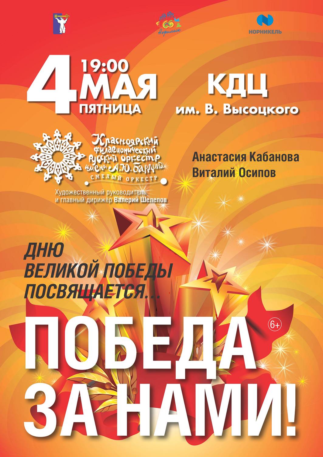 4 мая в 19.00 час. приглашаем на концертную программу Красноярского филармонического русского оркестра им. А.Ю. Бардина