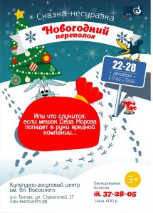 Новогодний переполох в КДЦ им. Вл. Высоцкого | 22 - 28 декабря | 17:00 и 19:00