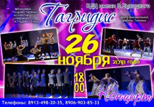 Концерт Образцового художественного коллектива современного эстрадного танца «Тагридис» | 26 ноября | 18:00
