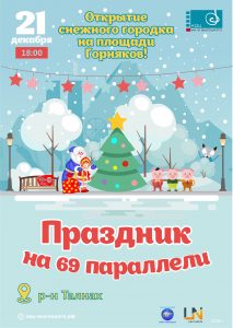 Открытие снежного городка на площади Горняков | 21 декабря | 18:00