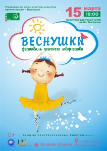 Фестиваль детского творчества «Веснушки» | 15 марта | 18:00