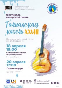 Фестиваль авторской песни "Талнахская капель 2019" | 18 и 20 апреля