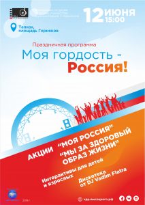 Праздничные мероприятия, посвященные Дню России | площадь Горняков | 12 июня | 14:30 - 18:00