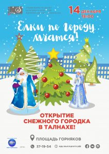 Открытие снежного городка с новогодней программой «Елки по городу мчатся!» | 14 декабря | 18:00