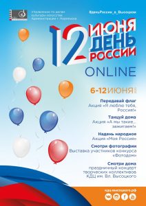 День России онлайн