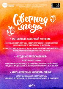 Фестиваль Северной ягоды ОНЛАЙН