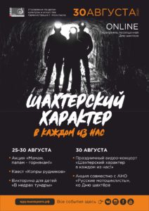 День шахтера ОНЛАЙН | 30 августа