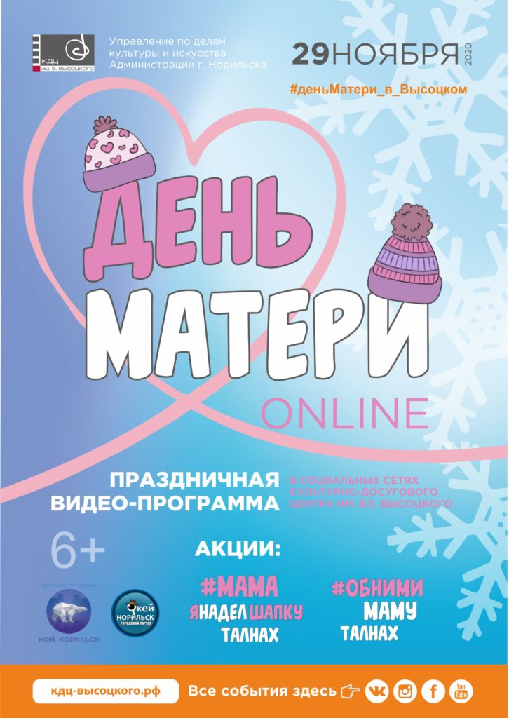 День матери ОНЛАЙН | 29 ноября