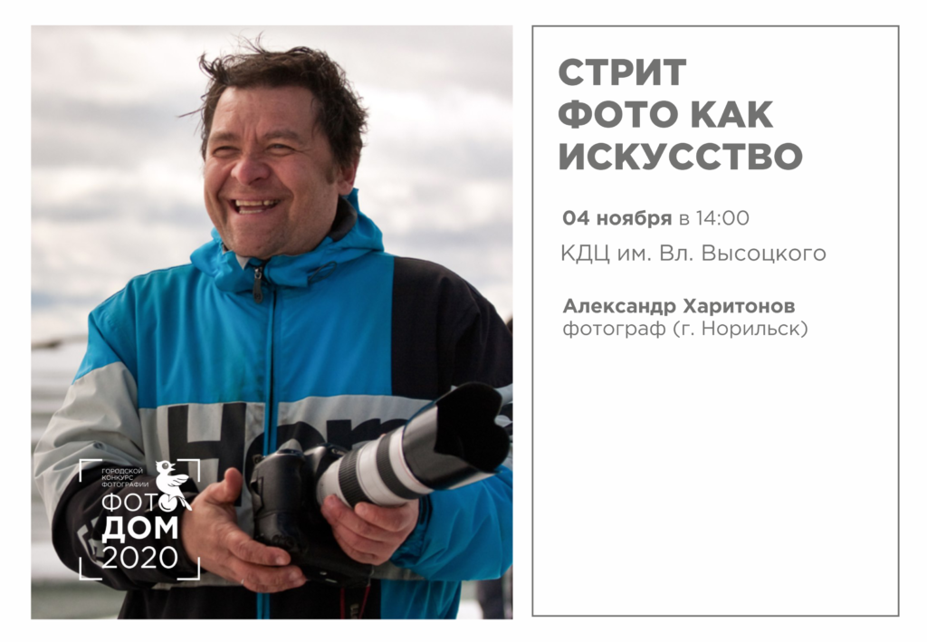 Мастер-классы в рамках городского конкурса фотографии «Фотодом-2020»