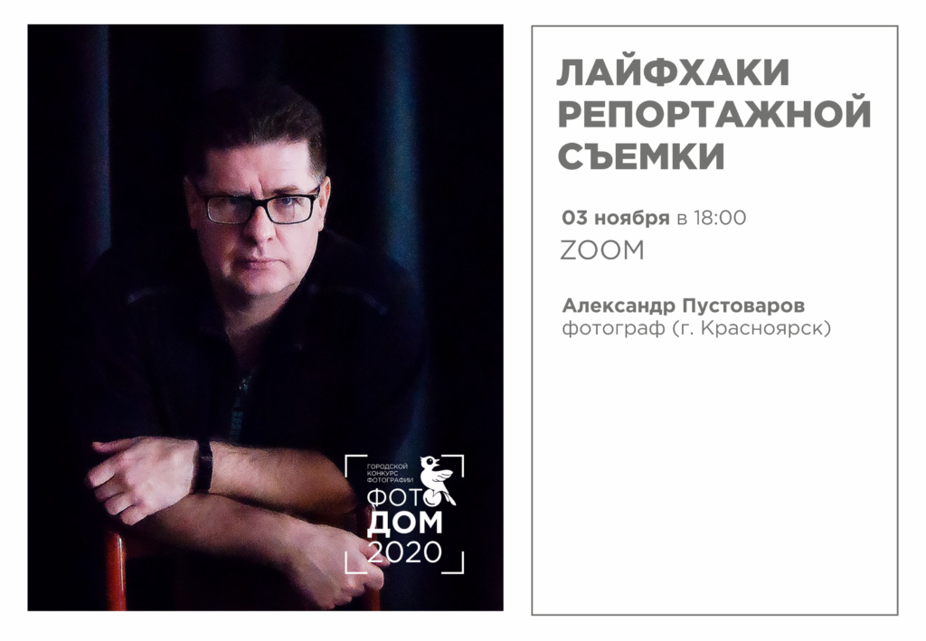 Мастер-классы в рамках городского конкурса фотографии «Фотодом-2020»