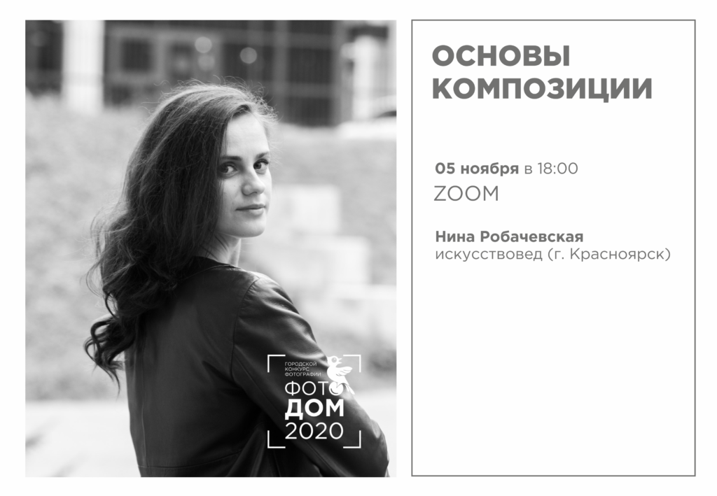 Мастер-классы в рамках городского конкурса фотографии «Фотодом-2020»