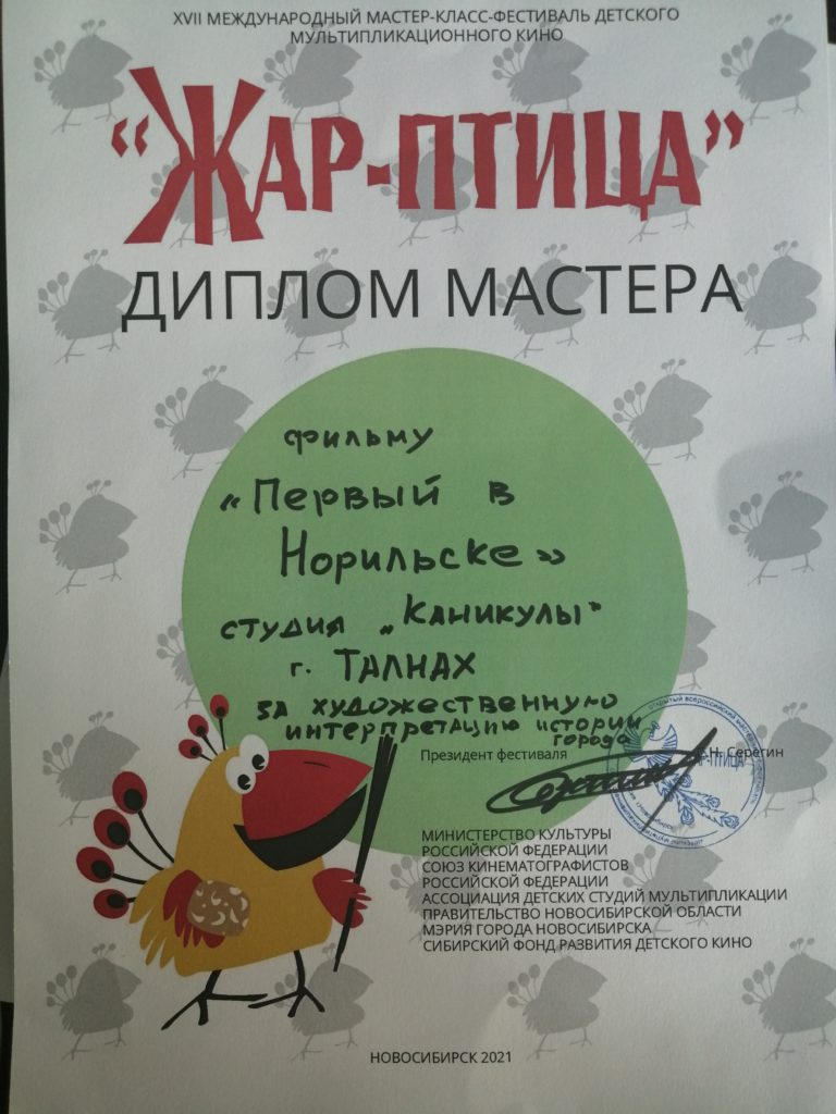 Студия анимации «Мульт-пространство «Каникулы» представила свои мультфильмы на мастер-класс-фестивале детского мультипликационного кино «Жар-Птица-2021» в Новосибирске.