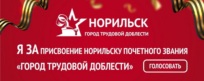 С 27 января по 31 марта проводится народное голосование за присвоение Норильску почетного звания Российской Федерации «Город трудовой доблести»