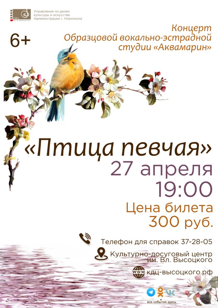 27 апреля | Концерт Образцовой вокально-эстрадной студии «Аквамарин»