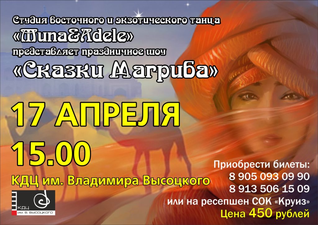Праздничное шоу «СКАЗКИ МАГРИБА» | 17 апреля | 17:00