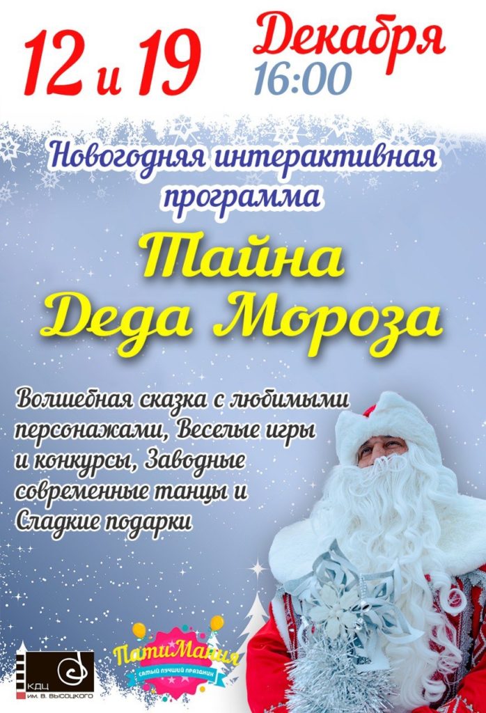 Новогодняя интерактивная программа «Тайна Деда Мороза» | 12 и 19 декабря | 16:00