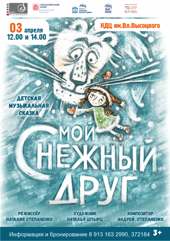3 апреля | 12:00, 14:00 | Детская музыкальная сказка "Мой снежный друг"