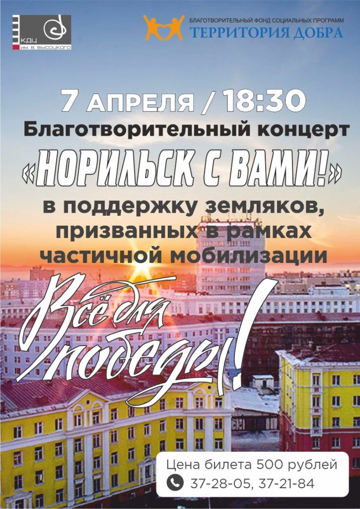 7 апреля | 18:30 | Благотворительный концерт "Норильск с вами!"
