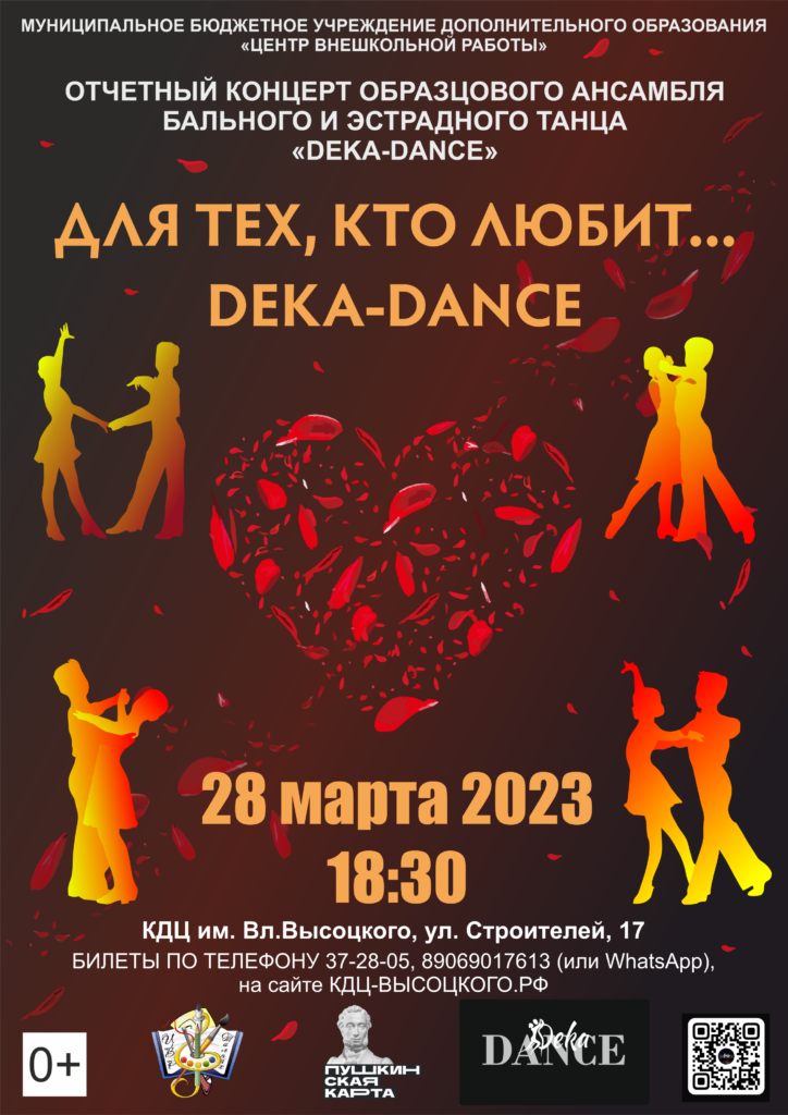 28 марта | Отчетный концерт Образцового ансамбля бального и эстрадного танца «Deka-dance» «Для тех, кто любит…»