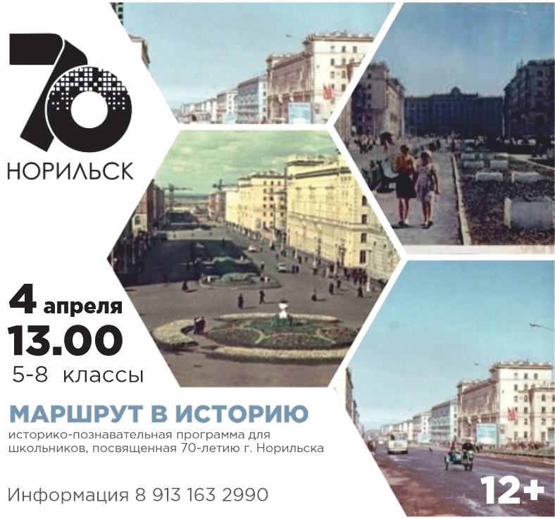 4 апреля приглашаем школьников на историко-познавательную программу "Маршрут в историю", посвященную 70-летию Норильска