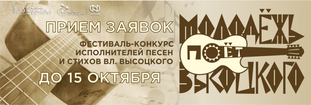 Фестиваль-конкурс "Молодежь поет Высоцкого" | прием заявок продлён до 15 октября