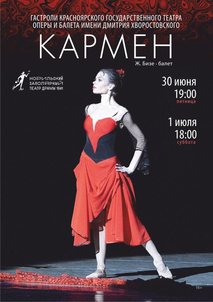 В Норильске покажут балет «Кармен»