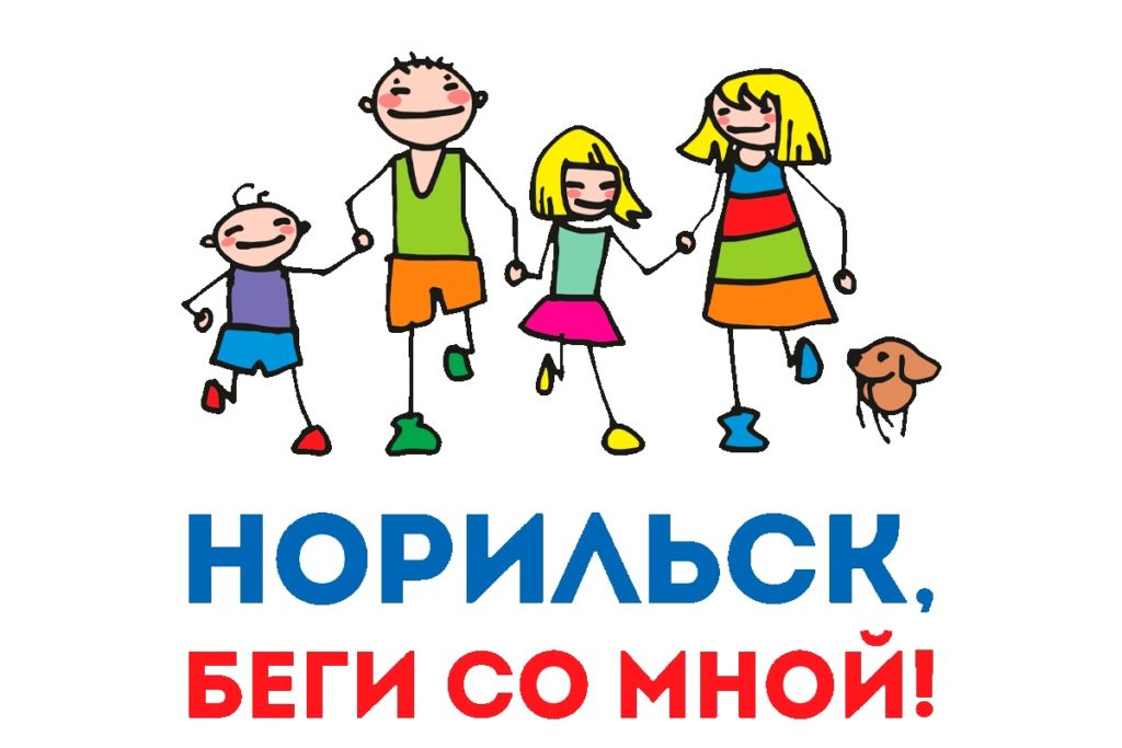 24 июня | Благотворительный забег "Норильск, беги со мной! Айка зовет!"