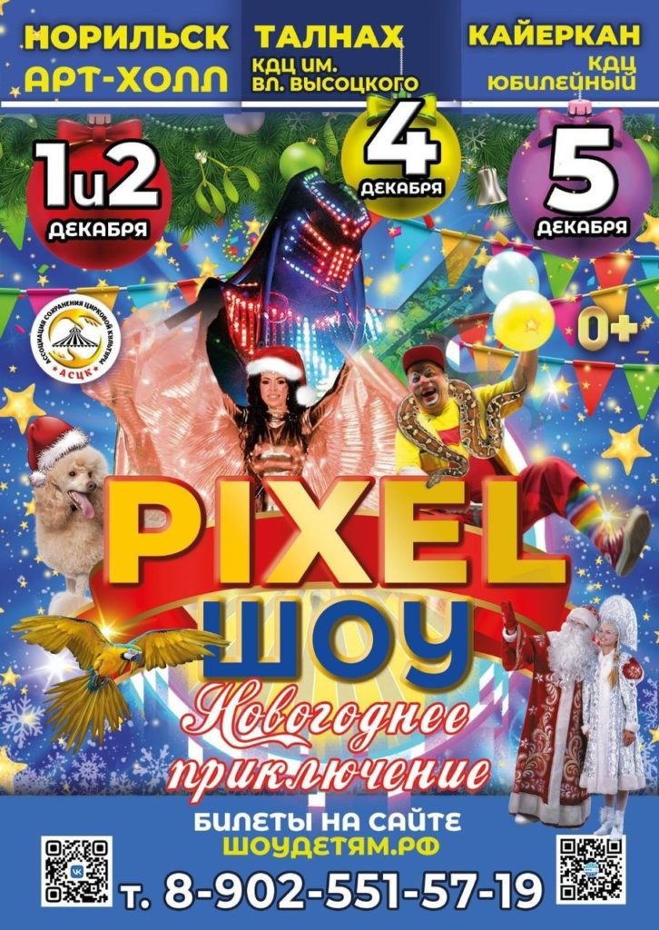 Новогодняя премьера цирковой программы «ПИКСЕЛЬ ШОУ» | 4 декабря | 17:00 и 19:00