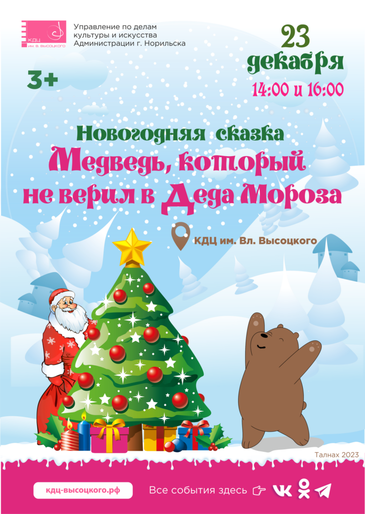 23 декабря | 14:00, 16:00 | Новогодняя сказка «Медведь, который не верил в Деда Мороза»