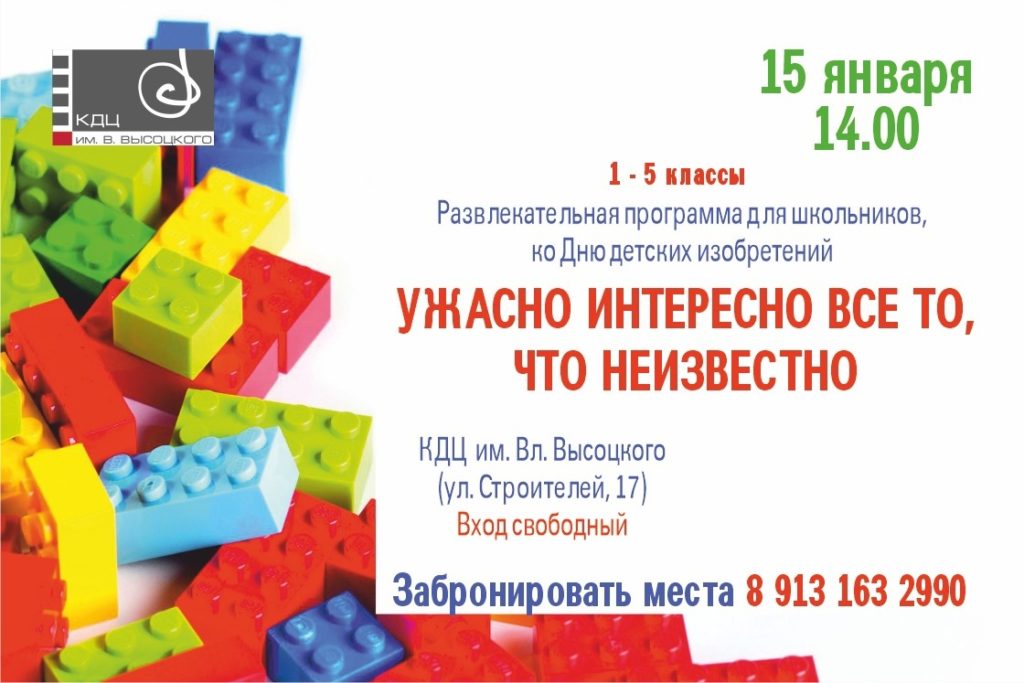 15 января | 14:00 | Развлекательная программа к Дню детских изобретений