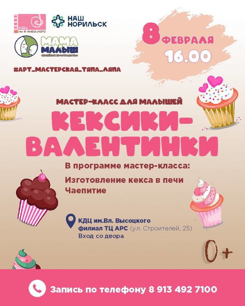 8 февраля | 16:00 | Кулинарный мастер-класс для малышей и их мам «Кексики-валентинки»