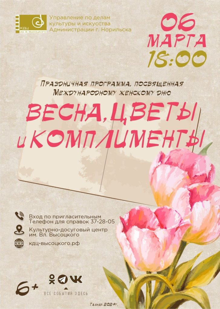 6 марта | 18:00 | Праздничная программа "Весна, цветы и комплименты"