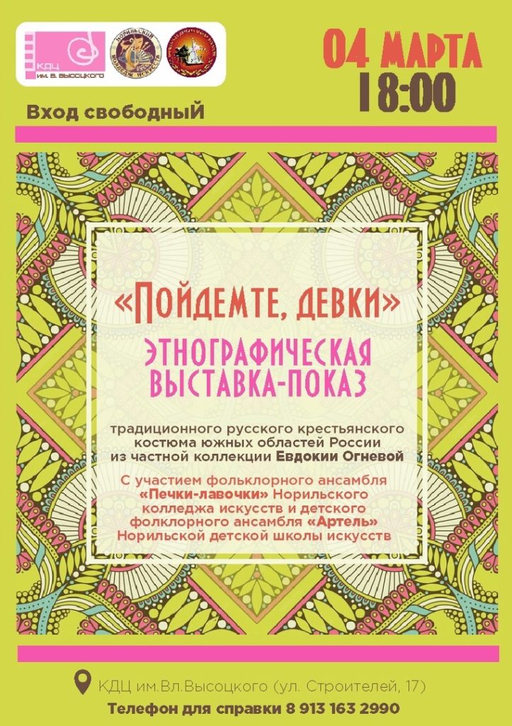 4 марта | 18:00 | Открытие этнографической выставки-показа "Пойдемте, девки"