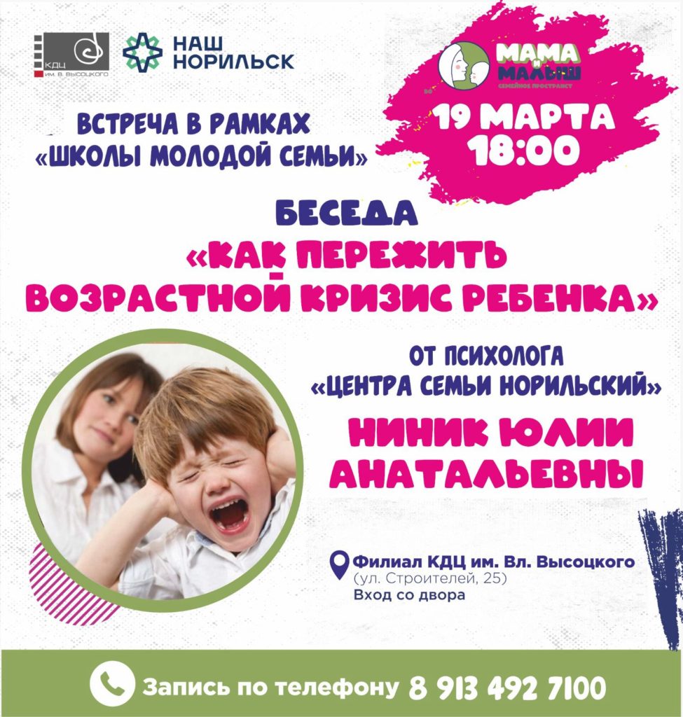 19 марта | 18:00 | Беседа с психологом "Как пережить возрастной кризис ребенка"