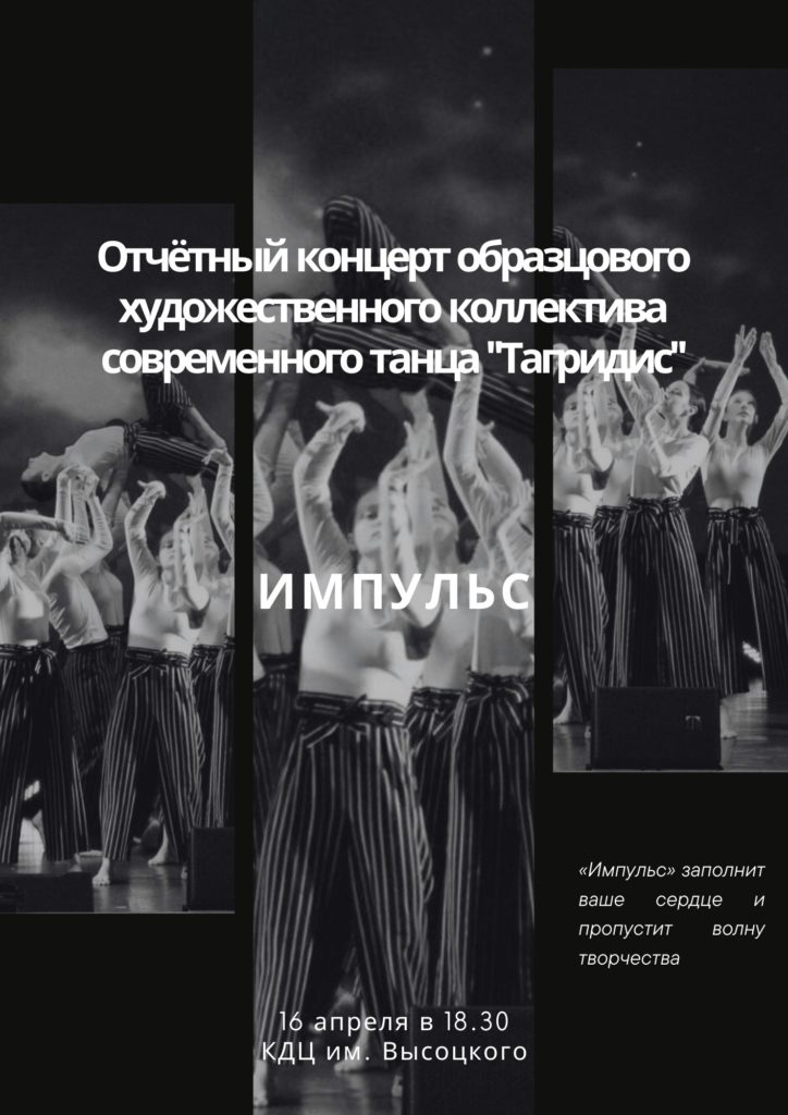 16 апреля | 18:30 | Концерт "Импульс" Образцового художественного коллектива современного эстрадного танца «Тагридис»