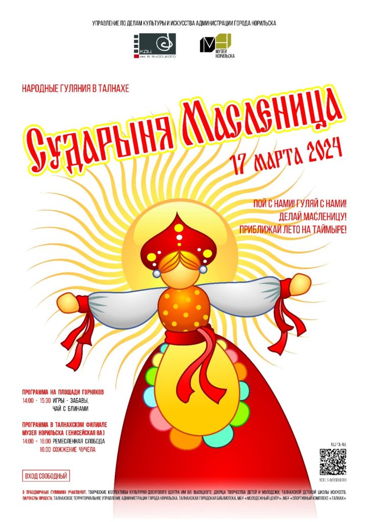 17 марта | 14:00 | Народное гуляние "Сударыня Масленица"