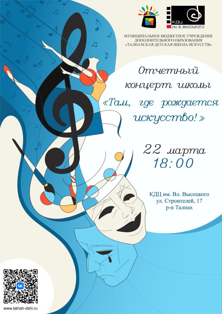 22 марта | 18:00 | Отчетный концерт Талнахской детской школы искусств «Там, где рождается искусство!»