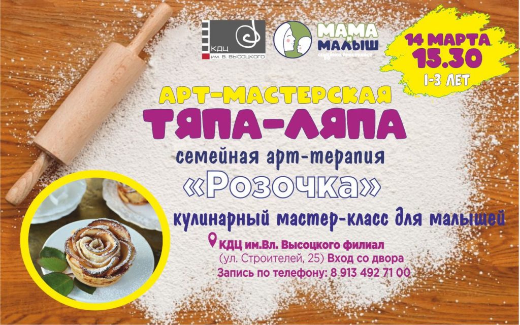 14 марта | 15:30 | Кулинарный мастер-класс для малышей "Розочка"
