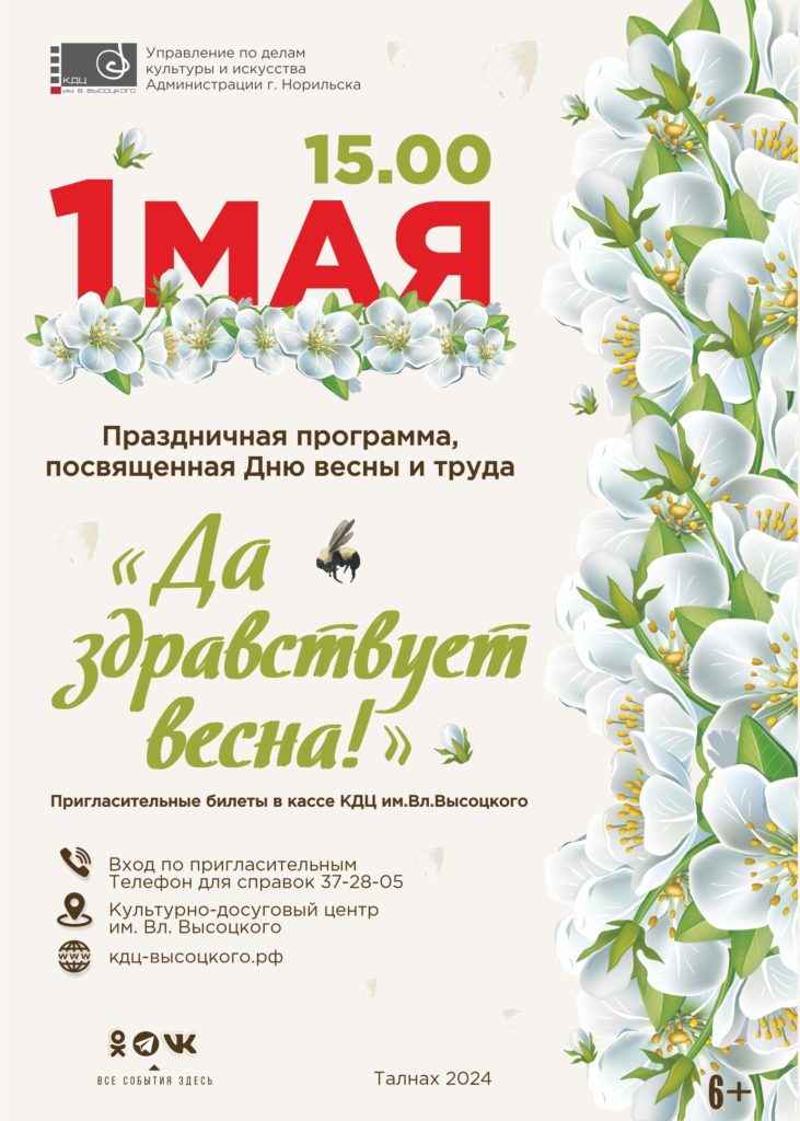 1 мая | 15:00 | Праздничная программа «Да здравствует весна!», посвященная Дню Весны и Труда