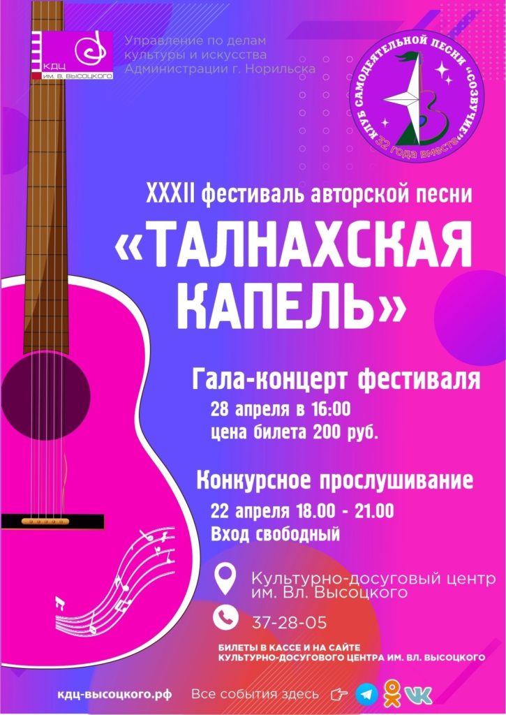 28 апреля | 16:00 | Гала-концерт XXXII Фестиваля авторской песни "Талнахская Капель"