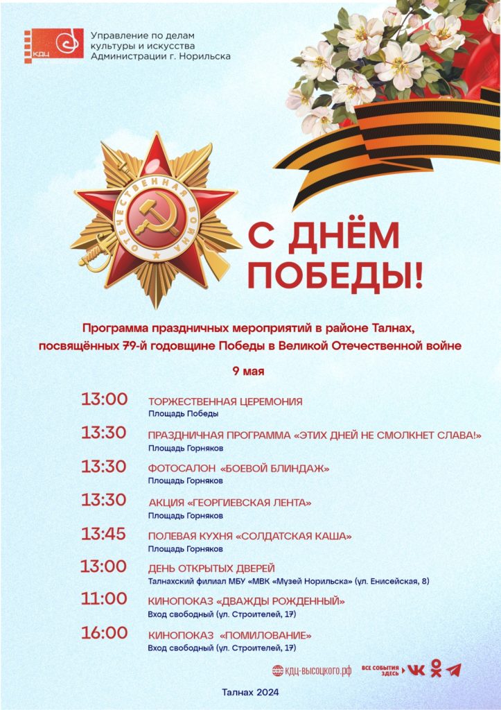 9 мая | район Талнах | Программа праздничных мероприятий, посвященных 79-й годовщине Победы в Великой Отечественной войне