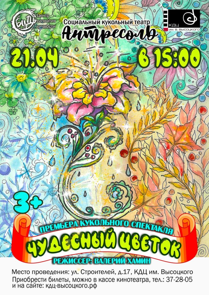 21 апреля | 15:00 | Кукольный спектакль "Чудесный цветок" Социального кукольного театра "Антресоль"