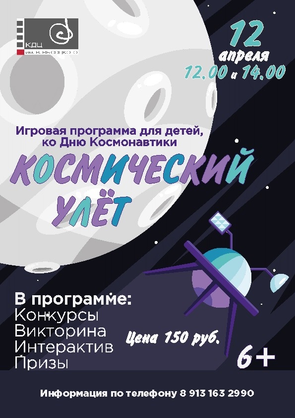 12 апреля | 12:00, 14:00 | Программа для детей ко Дню космонавтики «Космический улет» 6+