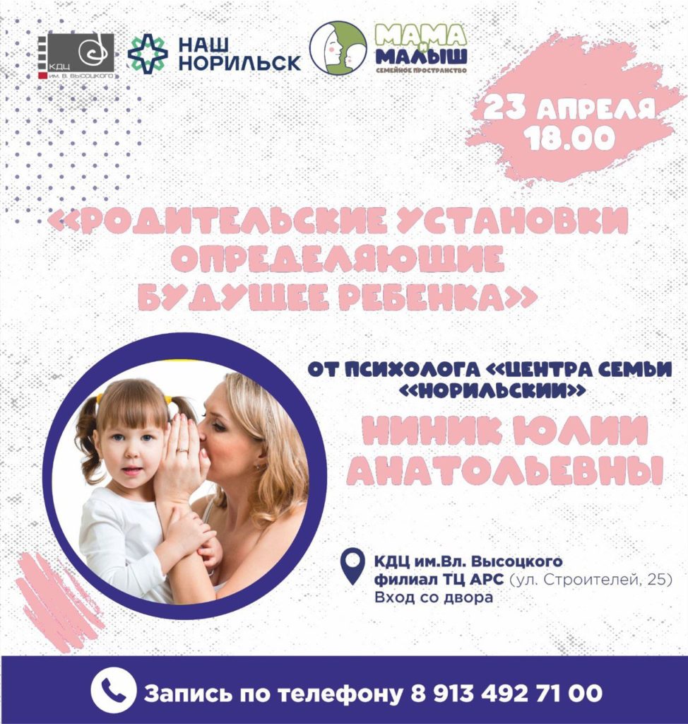 23 апреля | 18:00 | Встреча с психологом "Родительские установки, определяющие будущее ребенка"