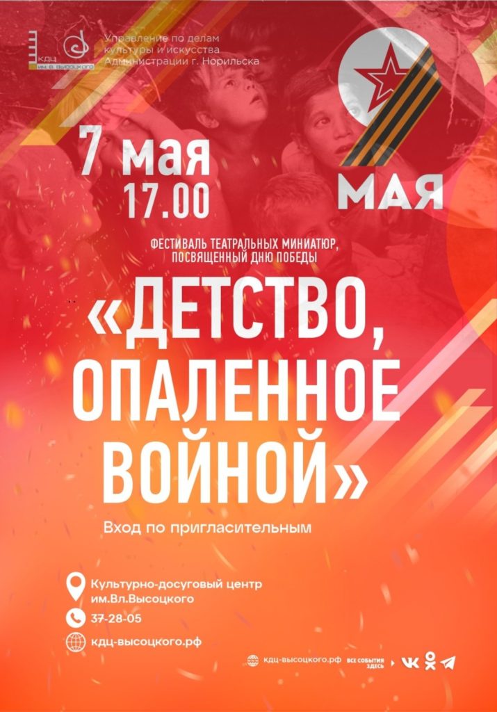 7 мая | 17:00 | Фестиваль театральных миниатюр «Детство, опаленное войной», посвященный 79-й годовщине Великой Победы