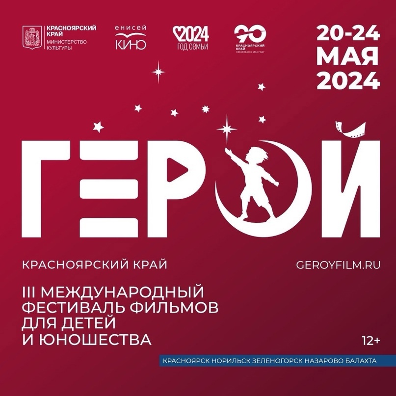 20 мая в Красноярском крае стартует III Международный фестиваль фильмов для детей и юношества «Герой» 2024