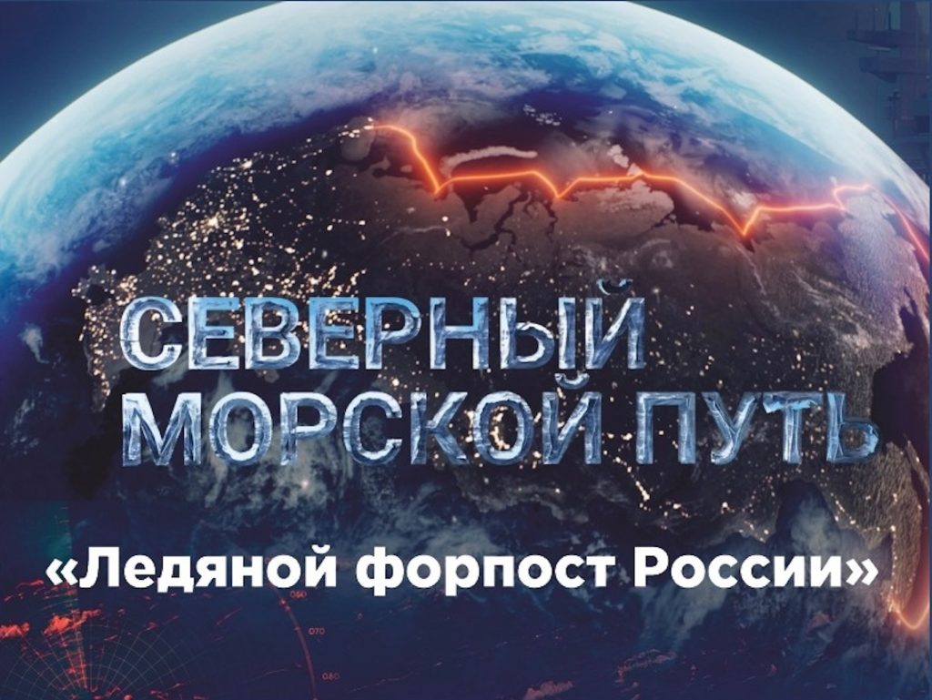 16 мая | 16:00 | Документальный фильм "Ледяной форпост России" в рамках проекта «Неизвестные герои Севера»
