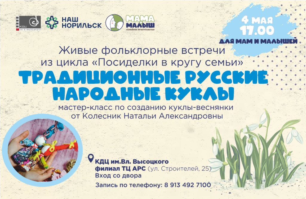4 мая | 17:00 | Традиционные русские народные куклы и мастер-класс по созданию куклы-веснянки