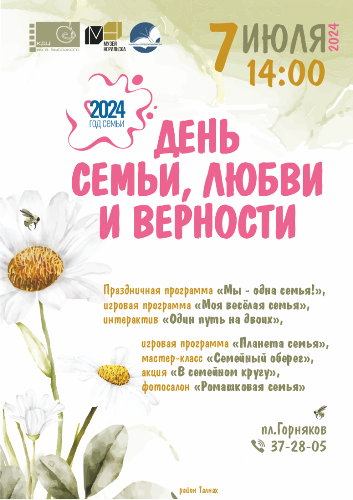 7 июля | 14:00 | Праздничная программа "Мы - одна семья!"