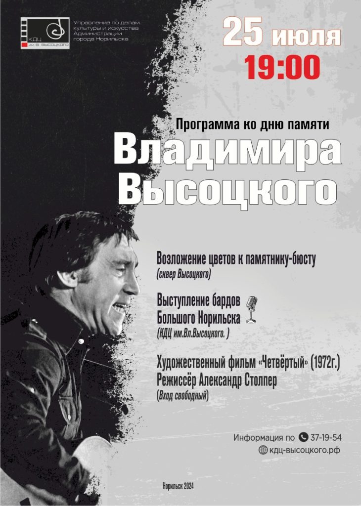 25 июля | 19:00 | Программа ко дню памяти Владимира Высоцкого